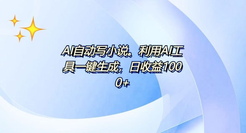 AI一键生成100w字，躺着也能赚，日收益500+-云创智库