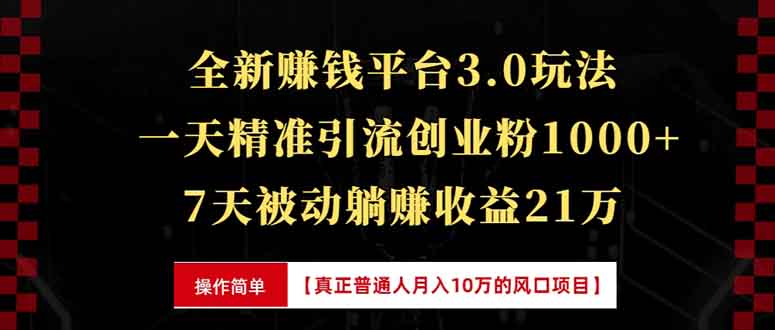 全新裂变引流赚钱新玩法，7天躺赚收益21w+，一天精准引流创业粉1000+，…-云创智库