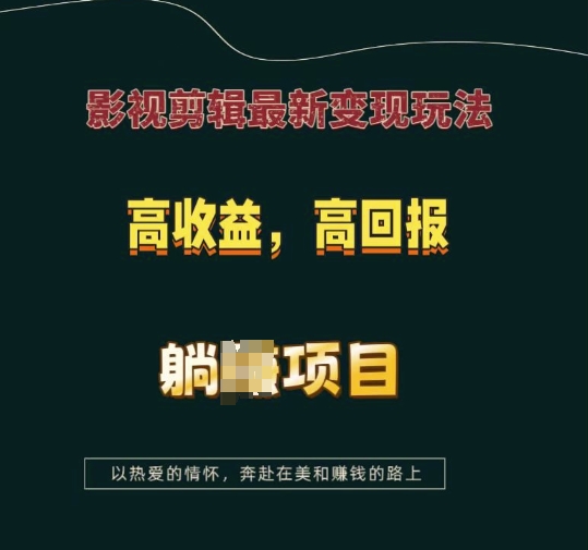 影视剪辑最新变现玩法，高收益，高回报，躺Z项目【揭秘】-云创智库