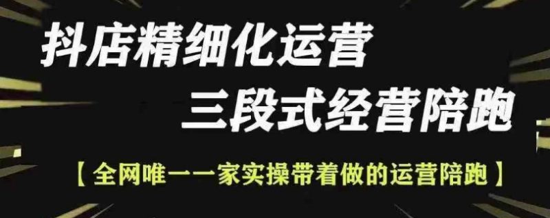 抖店精细化运营，非常详细的精细化运营抖店玩法(更新1229)-云创智库