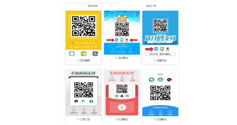 多合一收款码生成系统源码 带50多套UI模板-云创智库