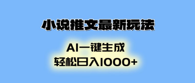 小说推文最新玩法，AI生成动画，轻松日入1000+-云创智库