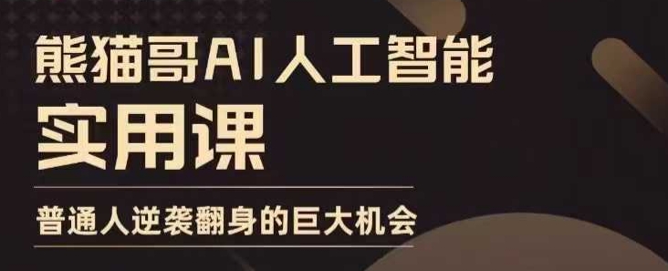 AI人工智能实用课，实在实用实战，普通人逆袭翻身的巨大机会-云创智库