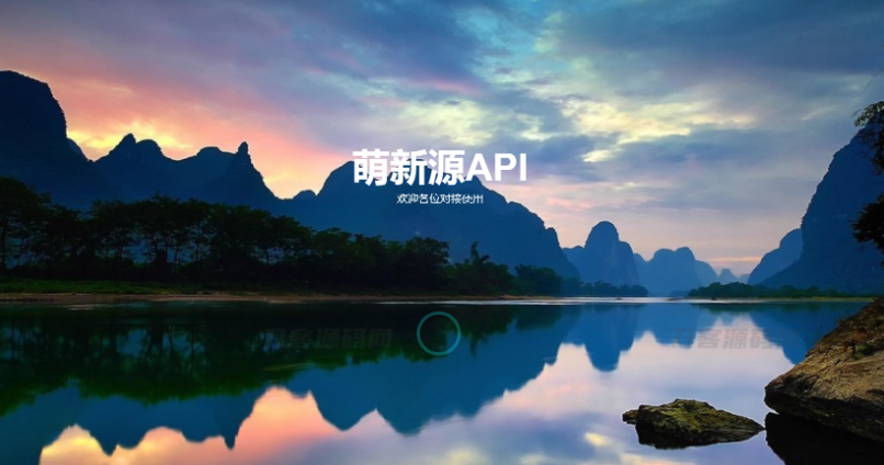 萌新源API管理系统源码 | 基于layui和pear-Admin-layui框架开发-云创智库