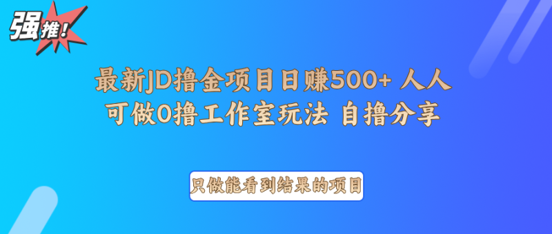 最新项目0撸项目京东掘金单日500＋项目拆解-云创智库