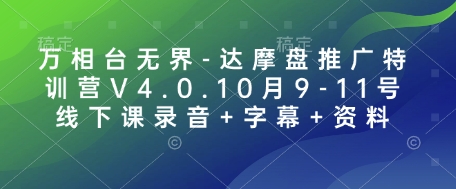 万相台无界-达摩盘推广特训营V4.0.10月9-11号线下课录音+字幕+资料-云创智库