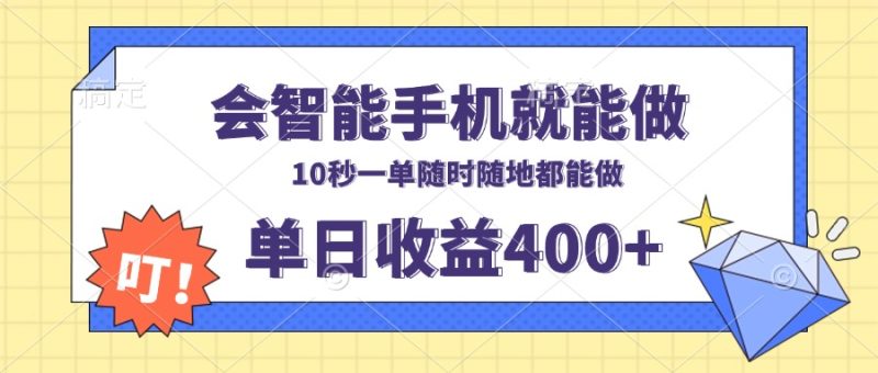 会智能手机就能做，十秒钟一单，有手机就行，随时随地可做单日收益400+-云创智库