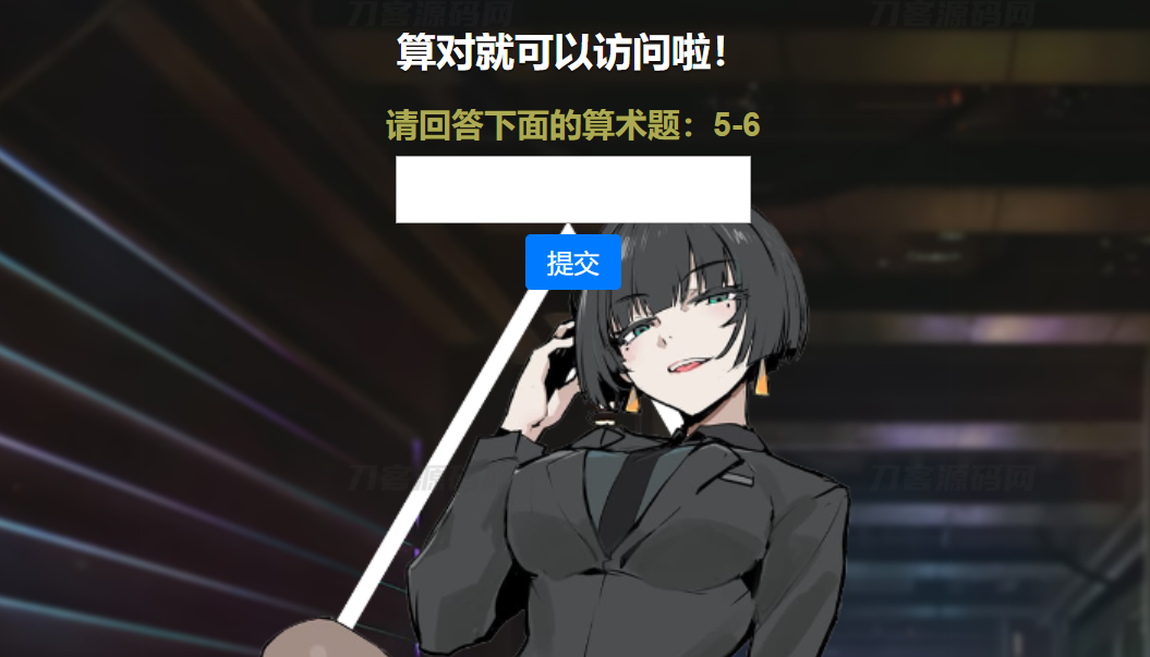 网站安全防护升级_智能算术题验证源码（防网络攻击）-云创智库