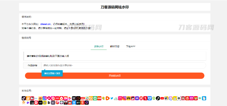 全新抖音快手小红书去水印系统网站源码 | 支持几十种平台-云创智库