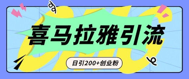 从短视频转向音频：为什么喜马拉雅成为新的创业粉引流利器？每天轻松引流200+精准创业粉-云创智库