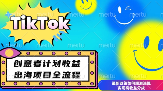 最新TikTok创意者计划开通条件及变现，如何规避违规实现高收益分成【揭秘】-云创智库
