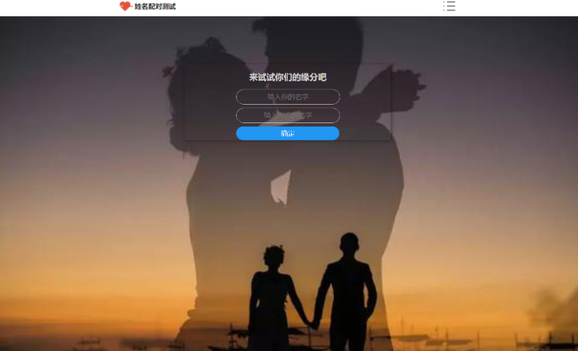 PHP姓名配对测试源码 可查看朋友到底喜欢谁的趣味源码-云创智库