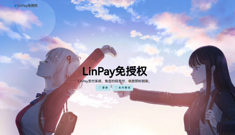 最新LinPay码支付 免签支付系统源码 免授权版本-云创智库