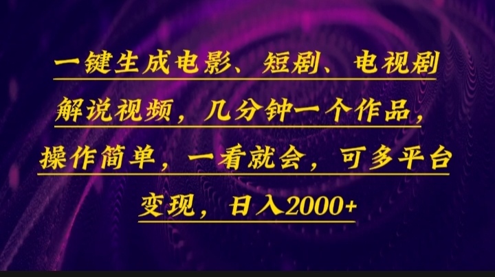 一键生成电影，短剧，电视剧解说视频，几分钟一个作品，操作简单，一看…-云创智库