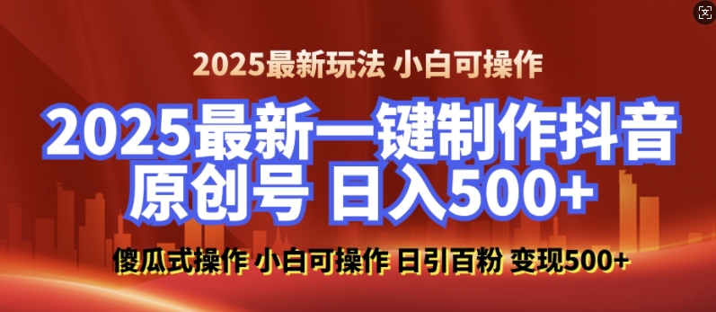 2025最新零基础制作100%过原创的美女抖音号，轻松日引百粉，后端转化日入5张-云创智库