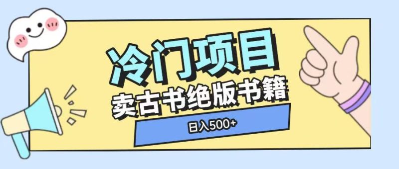 冷门项目，卖古书古籍玩法单视频即可收入大几张【揭秘】-云创智库