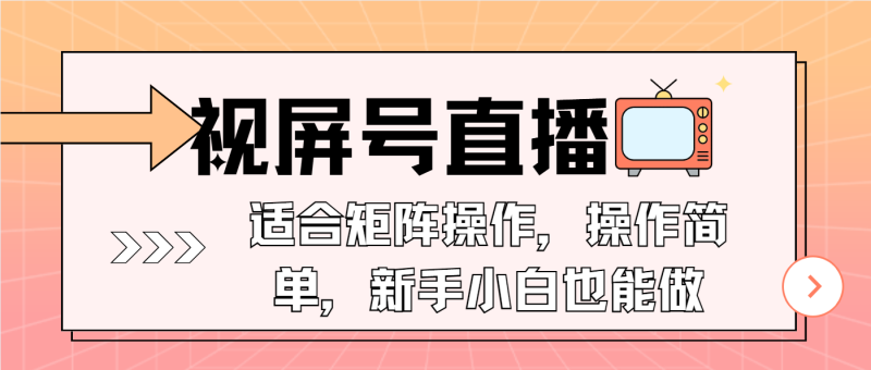 视屏号直播，适合矩阵操作，操作简单， 一部手机就能做，小白也能做，…-云创智库