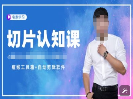 切片认知课+赠(资料包+送授权)-直播切片教程-云创智库