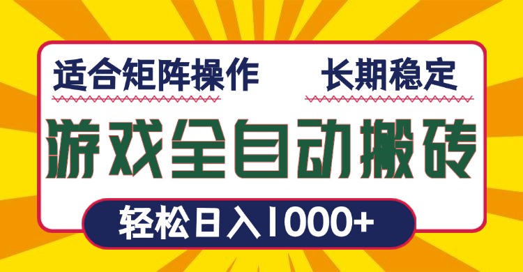 游戏全自动暴利搬砖，轻松日入1000+ 适合矩阵操作-云创智库