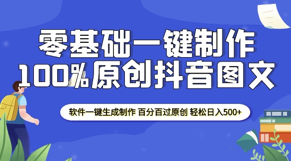 2025零基础制作100%过原创抖音图文 软件一键生成制作 轻松日入500+-云创智库