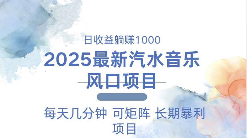 2025最新汽水音乐躺赚项目 每天几分钟 日入1000＋-云创智库