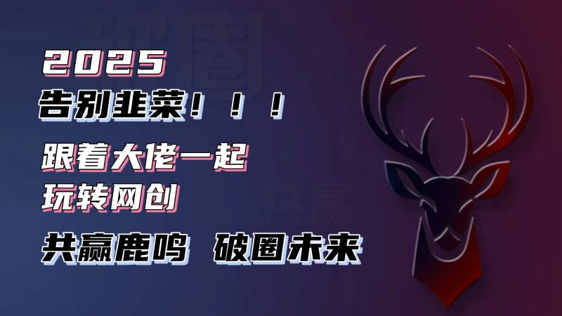 告别韭菜！2025知识付费风口项目，小白也能闭眼操作！-云创智库