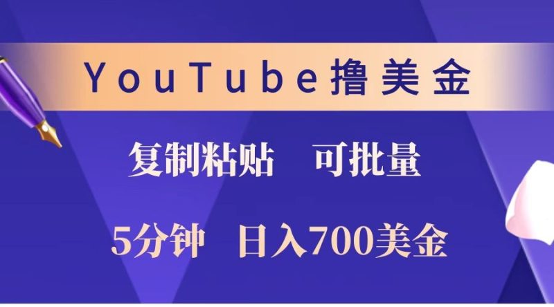 YouTube复制粘贴撸美金，5分钟就熟练，1天收入700美金！！收入无上限，可批量！-云创智库