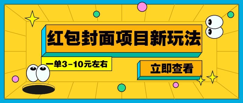 每年必做的红包封面项目新玩法，一单3-10元左右，3天轻松躺赚2000+-云创智库