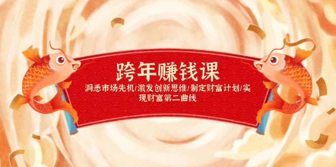 跨年赚钱课，洞悉市场先机/激发创新思维/制定财富计划/实现财富第二曲线-云创智库