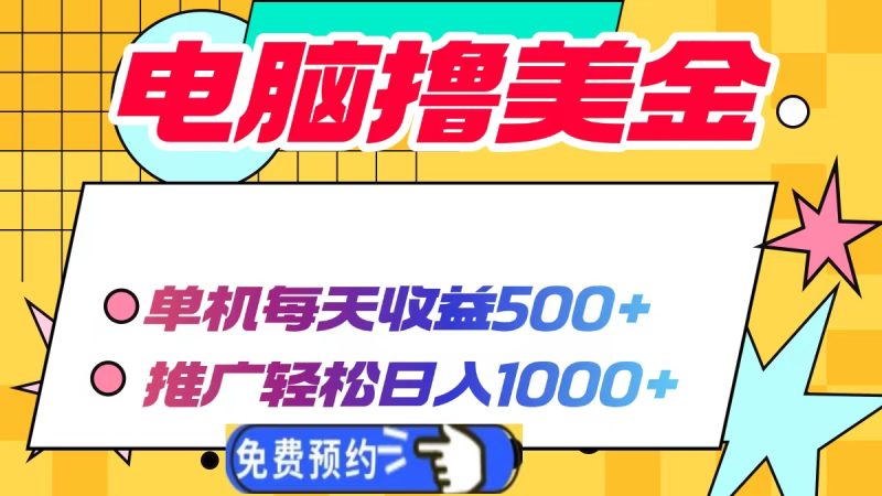 电脑撸美金项目，单机每天收益500+，推广轻松日入1000+-云创智库