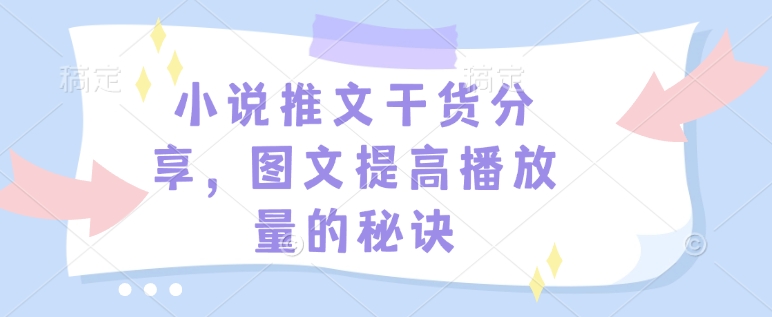 小说推文干货分享，图文提高播放量的秘诀-云创智库