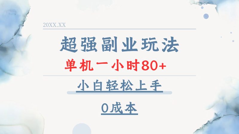 超强副业玩法，单机一小时80+，小白轻松上手，0成本-云创智库