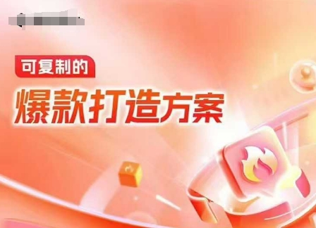 天猫电商爆款运营，可复制的爆款打造方案(线下内训课录音+字幕)-云创智库