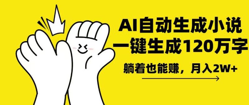 AI写小说，一键生成120万字，躺着也能赚，月入2w+-云创智库