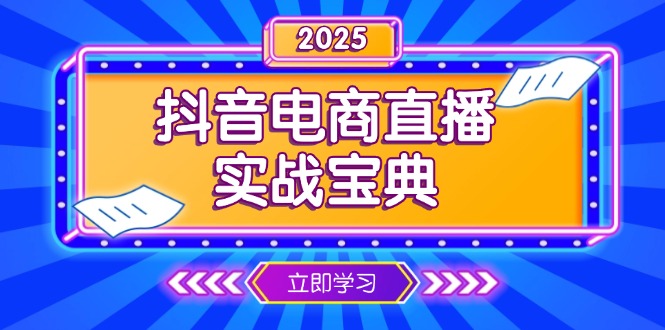 抖音电商直播实战宝典，从起号到复盘，全面解析直播间运营技巧-云创智库