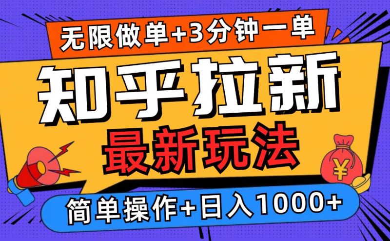 2025知乎拉新无限做单玩法，3分钟一单，日入1000+简单无难度-云创智库
