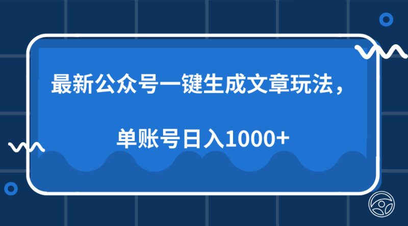 最新公众号AI一键生成文章玩法，单帐号日入1000+-云创智库