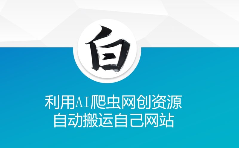 利用AI爬虫网创资源网自动搬运自己网站-云创智库