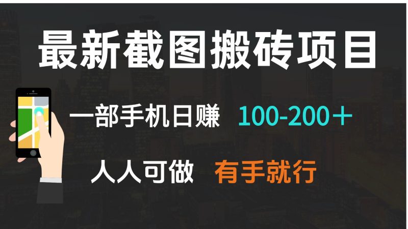 最新截图搬砖项目，一部手机日赚100-200＋ 人人可做，有手就行-云创智库