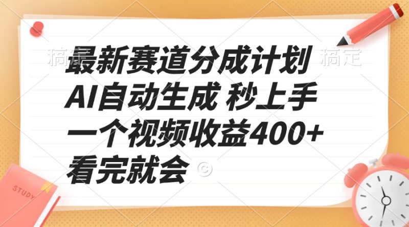 最新赛道分成计划 AI自动生成 秒上手 一个视频收益400+ 看完就会-云创智库