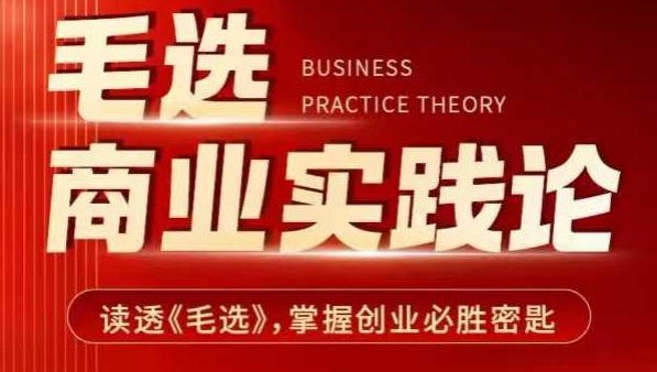 毛选商业实践论，读透《毛选》掌握创业必胜密匙-云创智库