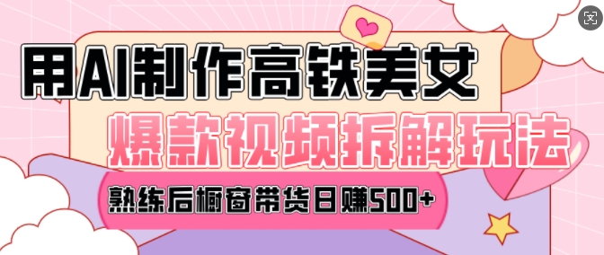 AI美女爆款视频热门玩法，日均变现5张，赶快跟上一起吃肉-云创智库