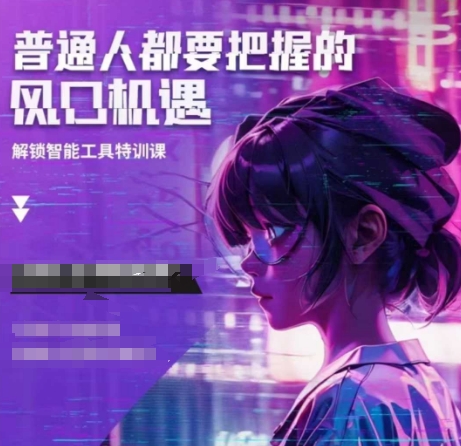 人工智能实战训练，普通人都要把握的风口机遇-云创智库