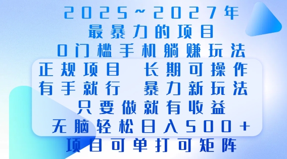 2025年最暴力0门槛手机项目，长期可操作，只要做当天就有收益，无脑轻松日入多张-云创智库