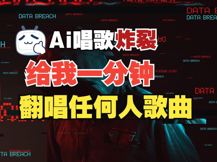 最新爆款赛道，AI明星翻热曲，一月爆粉30万+，小白也能上手，月入轻松过万-云创智库
