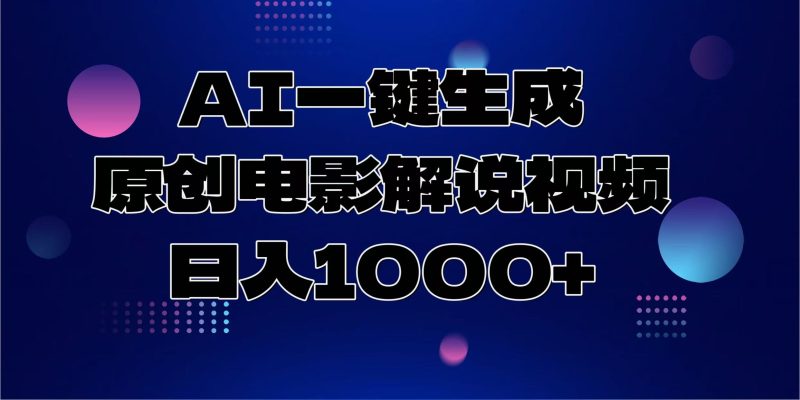 AI一键生成原创电影解说视频，日入1000+-云创智库
