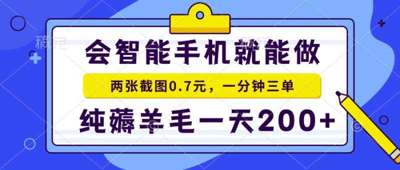 会智能手机就能做，两张截图0.7元，一分钟三单，纯薅羊毛一天200+-云创智库