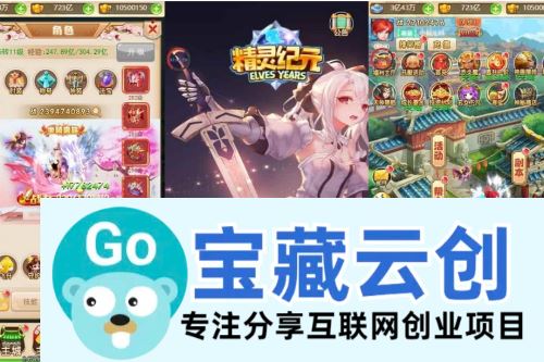 精灵纪元H5：三网换皮挂机网页版，提供精灵纪元H5版本的VM镜像单机一键端和Linux学习手工服务端-云创智库