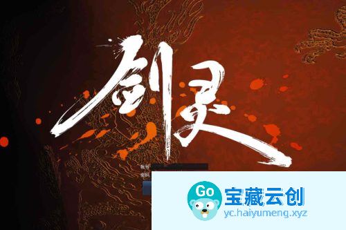 【剑灵三系可乐6.1】经典3D冒险RPG游戏！最新Win服务端打包！通用视频教程！PC客户端！GM工具-云创智库