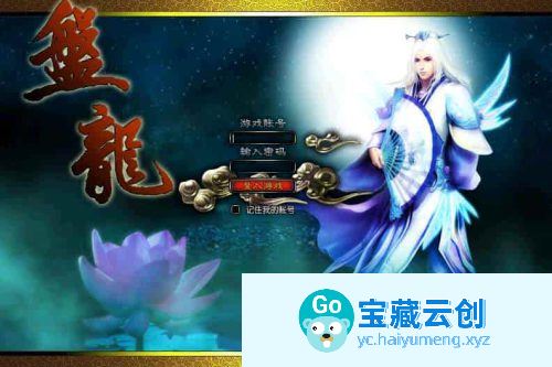 盘龙OL_经典典藏的2.5D页游_最新整理的Win学习手工服务端_详细文本教程-云创智库